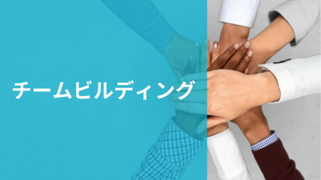 【チームみんなで取り組む】チームビルディング – Screenshot 1