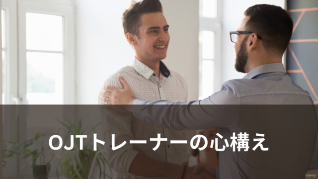 【初めての新人育成に】OJTトレーナーの心構え – Screenshot 1