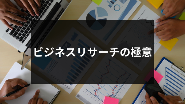 ビジネスリサーチの極意 – Screenshot 1