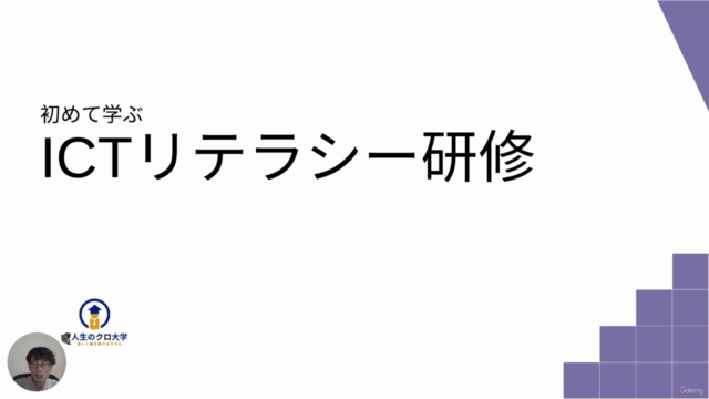 初めて学ぶICTリテラシー研修 – Screenshot 1