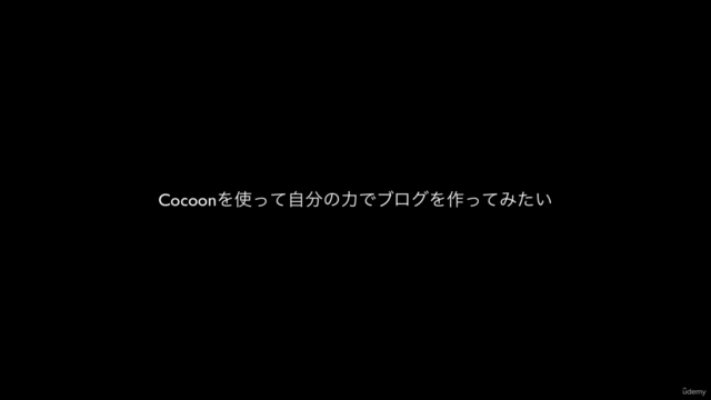【WordPress】Cocoonで簡単!初心者のためのサイト型ブログ制作コース – Screenshot 4