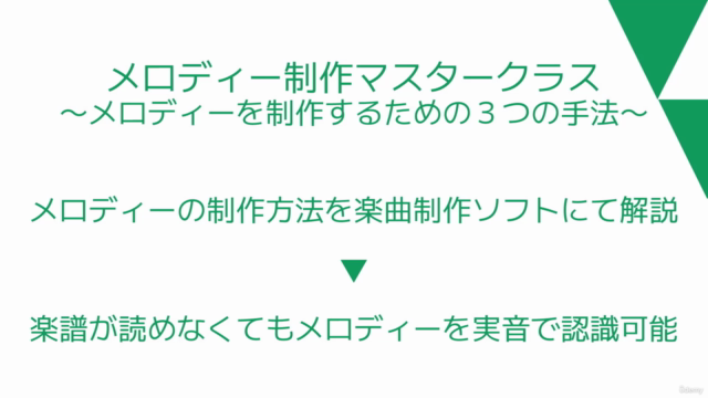 メロディー制作マスタークラス〜メロディーを制作するための3つの手法〜 – Screenshot 1