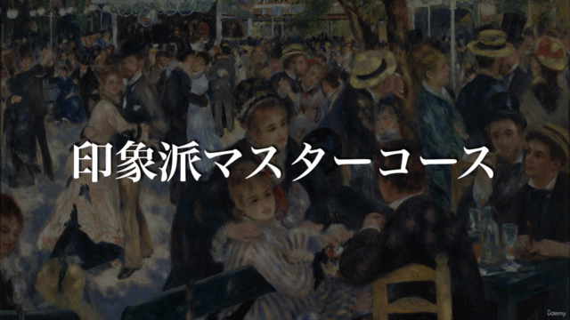【印象派:完全ガイド】美術館が100倍楽しめる/アートの鑑賞眼を養う/新時代を築いた画家達の物語【永久保存版】初級〜中級 – Screenshot 4