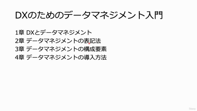 ビジネスパーソン向け DXのためのデータマネジメント入門 – Screenshot 1
