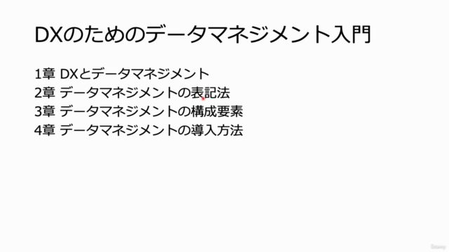 ビジネスパーソン向け DXのためのデータマネジメント入門 - Screenshot_01