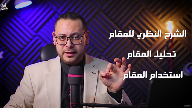 المستوي الثاني"المقامات للقراء الجزء الثاني"مقام النهاوند – Screenshot 2
