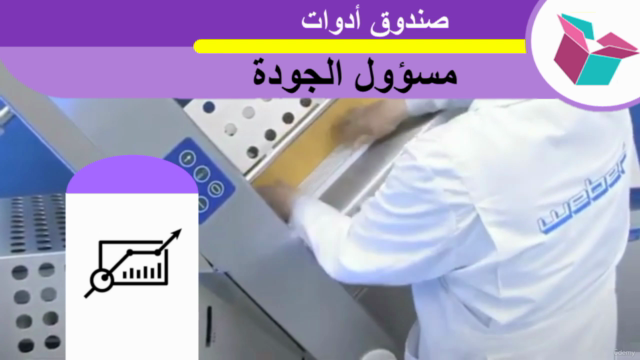قيادة التحول :10 أدوات لإدارة الجودة – Screenshot 1