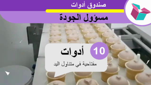 قيادة التحول :10 أدوات لإدارة الجودة – Screenshot 2