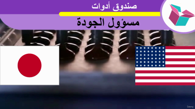 قيادة التحول :10 أدوات لإدارة الجودة – Screenshot 3