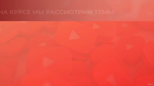 YouTube для начинающих: как создать и продвинуть канал – Screenshot 2