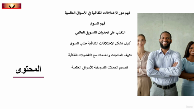 مهارات التواصل عبر الثقافات لتطوير اعمالك التجاريه – Screenshot 4