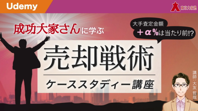 成功大家さんに学ぶ売却戦術ケーススタディー講座 – Screenshot 1