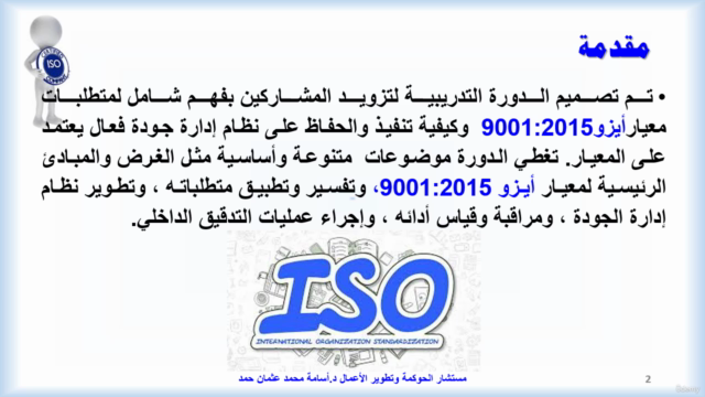 ISO 9001:2015دورة نظام إدارة الجودة والتدقيق الداخلي – Screenshot 1