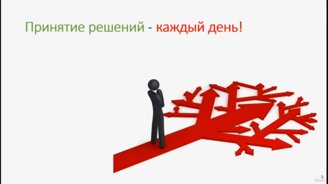 Как принимать правильные решения – Screenshot 1