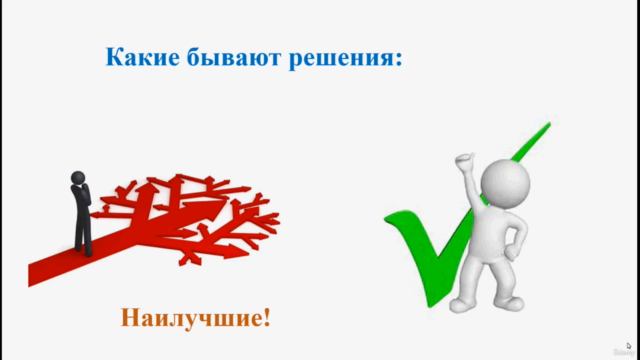 Как принимать правильные решения – Screenshot 3