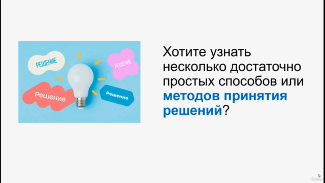 Как принимать правильные решения – Screenshot 4