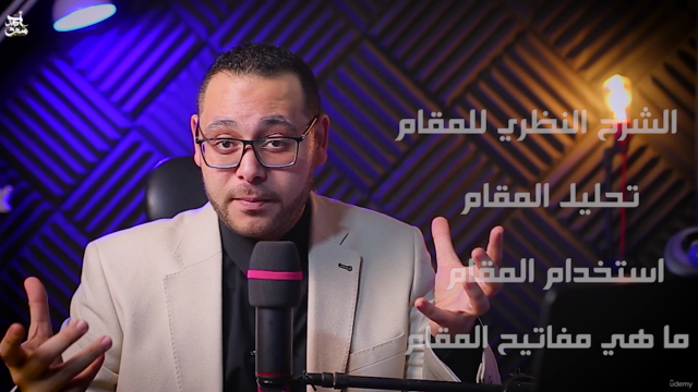 المستوي الثاني"المقامات للمنشدين" الجزء التاسع مقام السيكاة – Screenshot 2