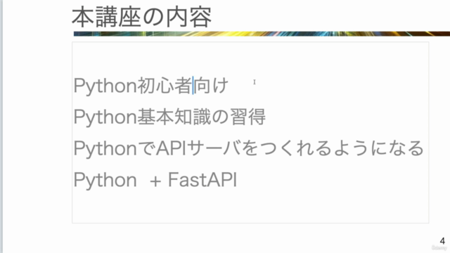 PythonからFastAPIまで【初心者向け講座】モダンなAPIサーバを構築してみよう【わかりやすさ重視】 – Screenshot 1