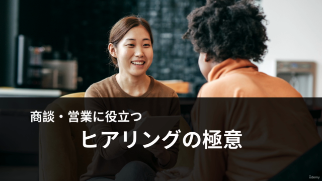 【商談や営業に役立つ】ヒアリングの極意 – Screenshot 1