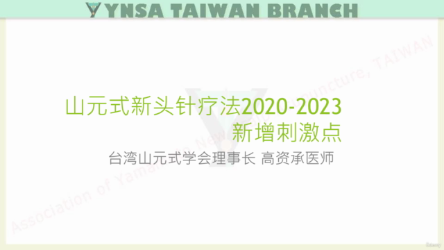 山元式新頭針療法教學-2020~2023 – Screenshot 1