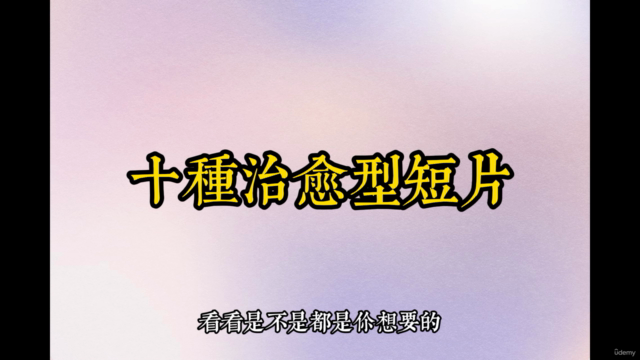 用AI制作百萬點擊的療愈系短片 – Screenshot 1