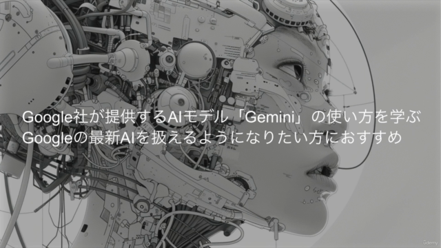 Geminiを詳しく学ぼう！ -Googleの最新マルチモーダル生成AIを使いこなす- - Screenshot_01