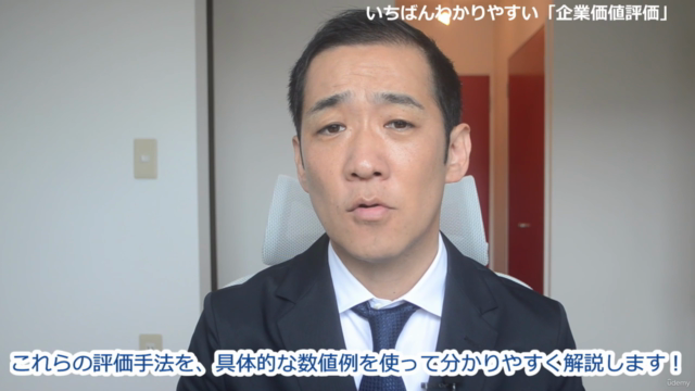 【M&AやIPOで必須!】いちばんわかりやすい「企業価値評価」 – Screenshot 3
