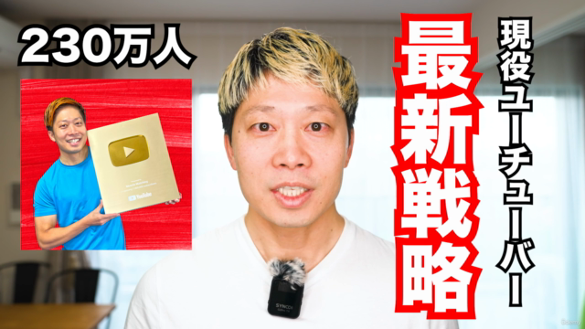 【2024年最新】現役YouTuberが教える!最短で結果を出すYouTube戦略! – Screenshot 1
