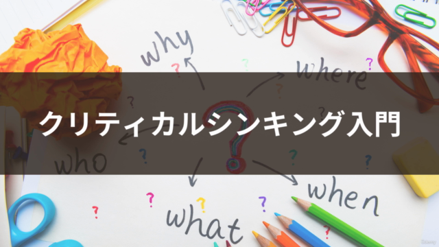【本質を捉えられるビジネスパーソンに】クリティカルシンキング入門 – Screenshot 1