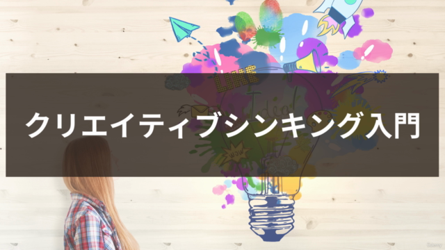 【アイデアマンへの第一歩】クリエイティブシンキング入門 – Screenshot 1