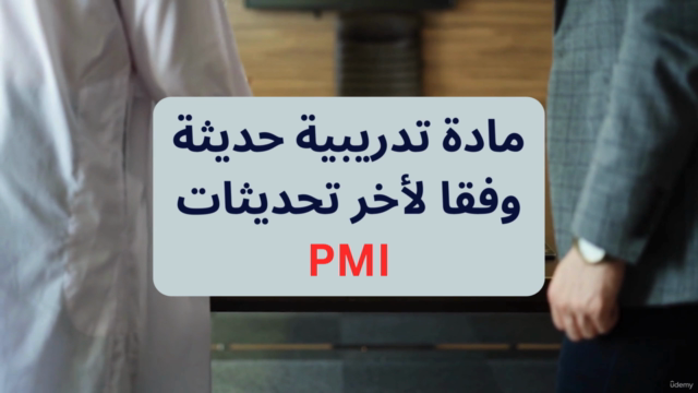 دورة التحضير لشهادة pmp + شهادة 35 ساعة تدريبية معتمدة – Screenshot 2