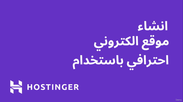 انشاء موقع الكتروني - الدرس التعليمي الكامل لإستضافة هوستنقر – Screenshot 3