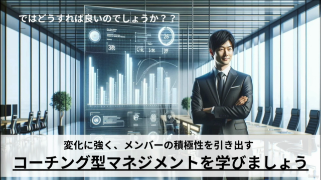 【入門編】VUCA時代のコーチング型マネジメント〜全メンバーの熱量を引き上げ、 自発的に『成果』があがるチームへ〜 – Screenshot 1