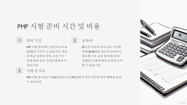PMP 부트 캠프(Boot Camp) - PMP 시작 하기 – Screenshot 3