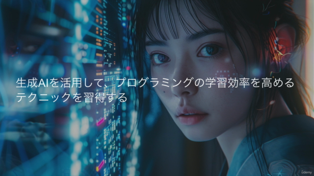生成AIを活用したプログラミング学習の加速術 -AIサポートで効率的に習得するプログラミング言語- – Screenshot 1
