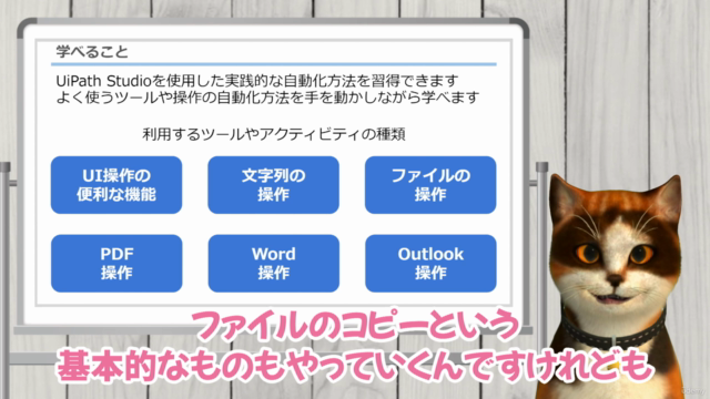 【初級II】 RPAコンサルタントが教えるUiPath Studio ~よく使う操作の自動化方法を学ぼう~ – Screenshot 1