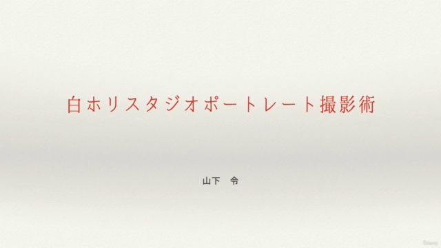 白ホリスタジオポートレート撮影術 – Screenshot 1