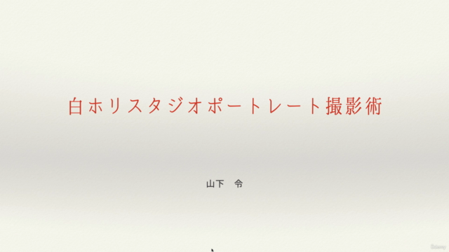 白ホリスタジオポートレート撮影術 – Screenshot 3