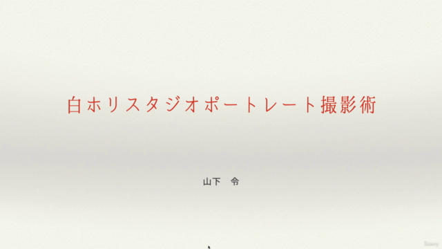 白ホリスタジオポートレート撮影術 – Screenshot 4