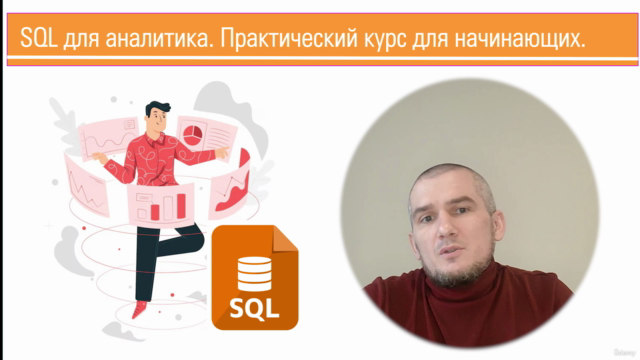 SQL. Практический курс для НОВИЧКОВ. – Screenshot 1