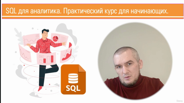 SQL. Практический курс для НОВИЧКОВ. – Screenshot 2