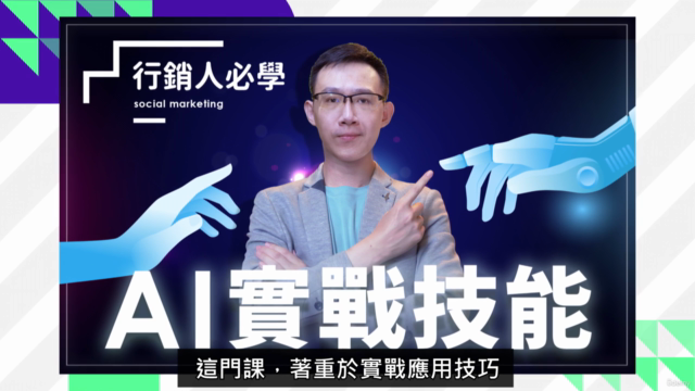 行銷人必學的 AI 實戰技能 – Screenshot 1
