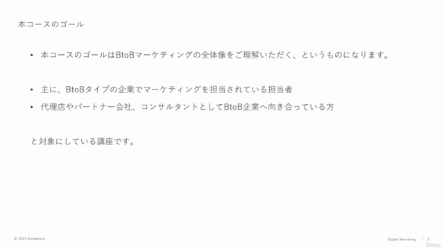 【BtoBデジタルマーケティング基礎講座】組織の壁を越え成長戦略を描きませんか。 – Screenshot 1