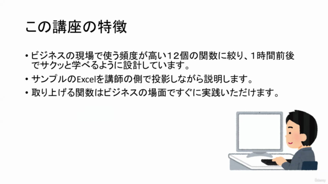 【仕事ですぐに活用できる!!】SUM関数やIF関数、VLOOKUP関数などの必須の12個のエクセル関数を1時間で学べる! – Screenshot 2