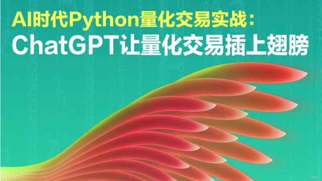 AI时代Python量化交易实战:ChatGPT让量化交易插上翅膀 – Screenshot 1