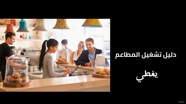 دورة إدارة المطاعم دليل تشغيل المطاعم والكافيهات الناجحة – Screenshot 3