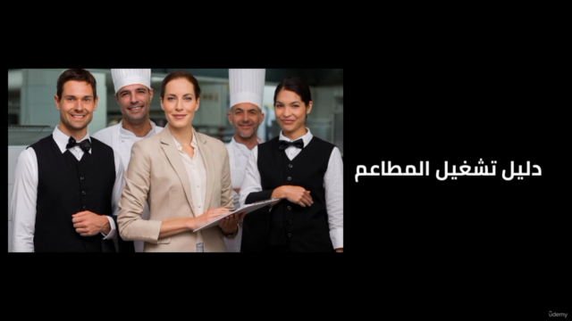 دورة إدارة المطاعم دليل تشغيل المطاعم والكافيهات الناجحة – Screenshot 4