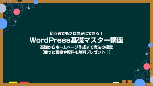WordPress6.8対応・基礎マスター講座・ホームページ制作・初心者からWordPressをちゃんと学ぶ – Screenshot 1