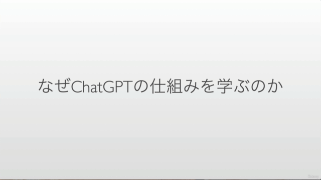 ゼロから学ぶ生成AIの仕組み -専門用語なしで理解するChatGPTの構造-【2025年最新版】 – Screenshot 1