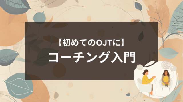 【初めて後輩ができたあなたへ】コーチング入門 – Screenshot 1